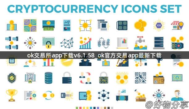 ok交易所app下载v6.1.58_ok官方交易app最新下载