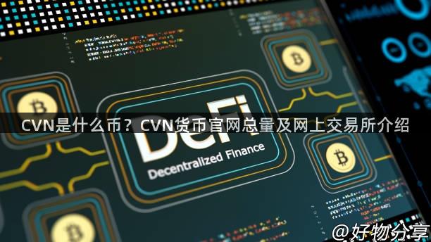 CVN是什么币？CVN货币官网总量及网上交易所介绍