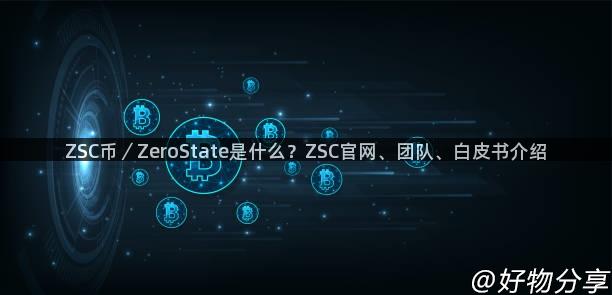 ZSC币／ZeroState是什么？ZSC官网、团队、白皮书介绍