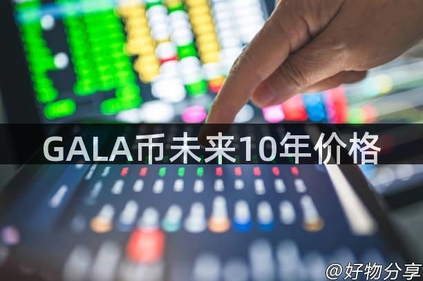 GALA币未来10年价格