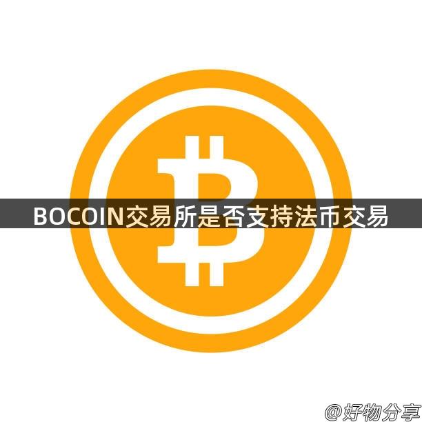 BOCOIN交易所是否支持法币交易