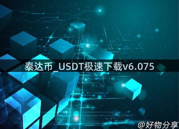 泰达币_USDT极速下载v6.075