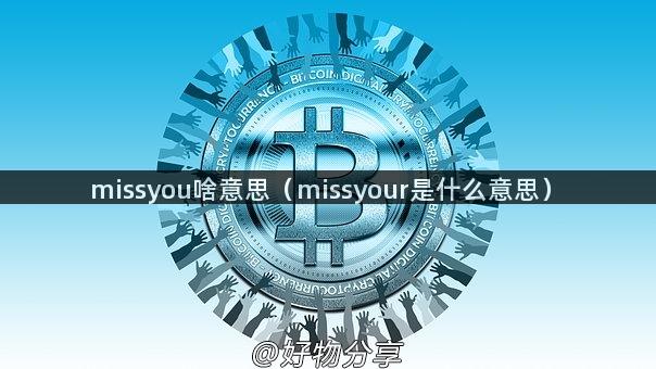 missyou啥意思（missyour是什么意思）