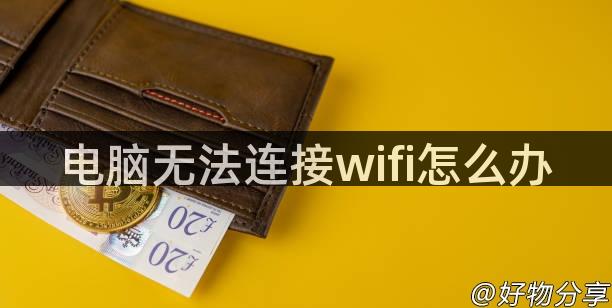 电脑无法连接wifi怎么办