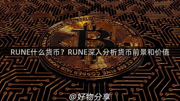 RUNE什么货币？RUNE深入分析货币前景和价值