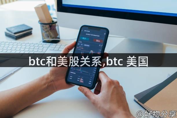 btc和美股关系,btc 美国