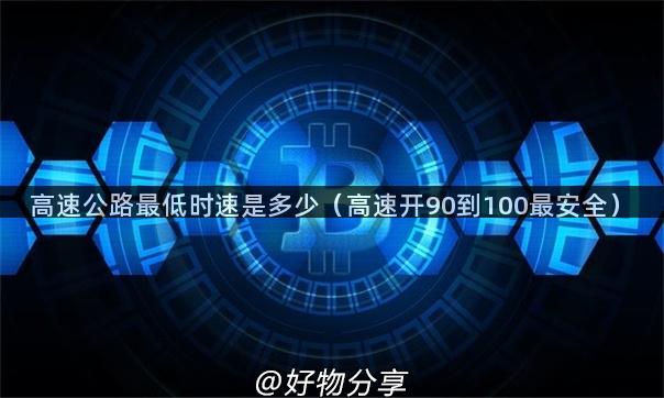 高速公路最低时速是多少（高速开90到100最安全）