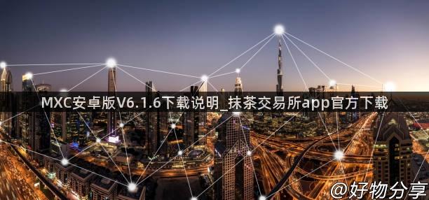 MXC安卓版V6.1.6下载说明_抹茶交易所app官方下载