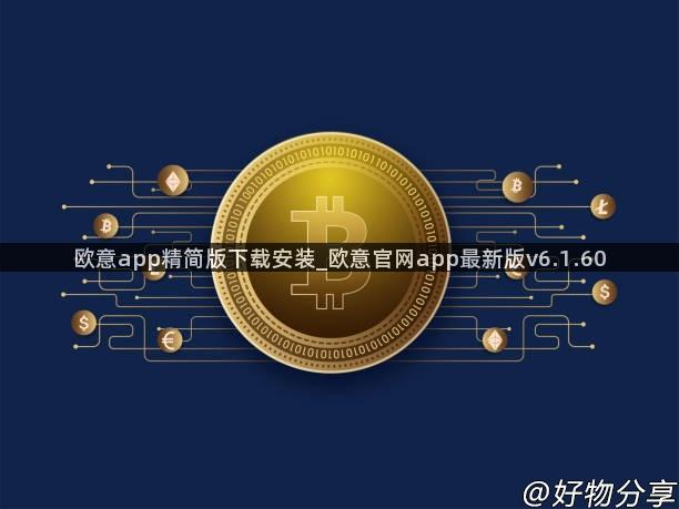 欧意app精简版下载安装_欧意官网app最新版v6.1.60