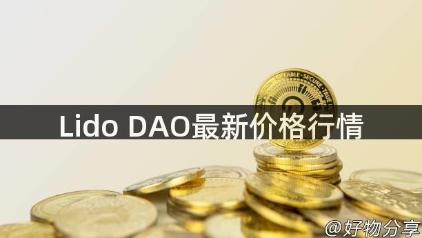 Lido DAO最新价格行情