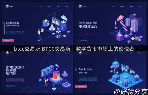 btcc交易所 BTCC交易所：数字货币市场上的佼佼者