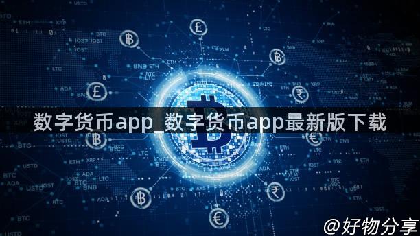 数字货币app_数字货币app最新版下载