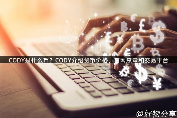 CODY是什么币？CODY介绍货币价格，官网总量和交易平台