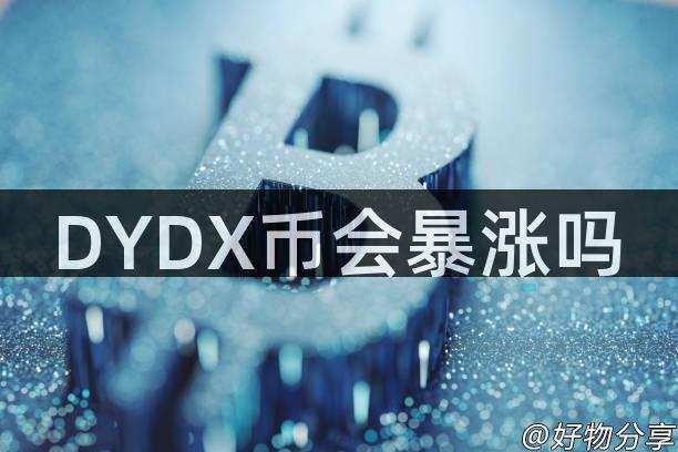 DYDX币会暴涨吗