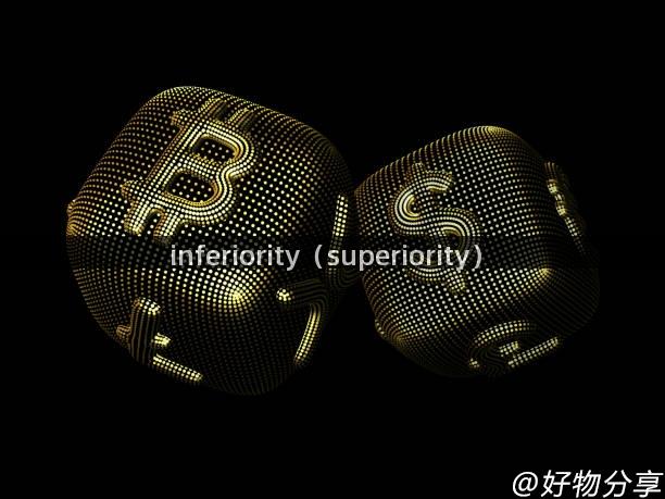 inferiority（superiority）