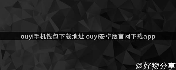 ouyi手机钱包下载地址 ouyi安卓版官网下载app