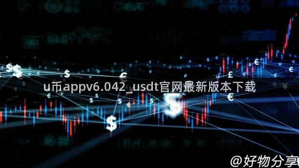 u币appv6.042_usdt官网最新版本下载