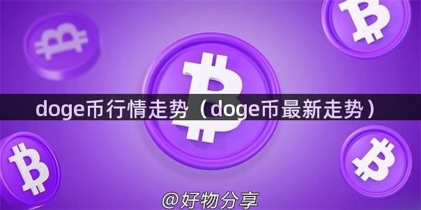 doge币行情走势（doge币最新走势）