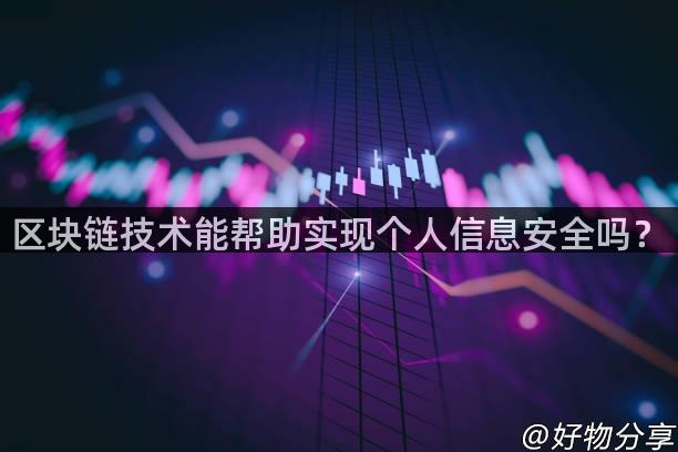 区块链技术能帮助实现个人信息安全吗？