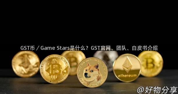 GST币／Game Stars是什么？GST官网、团队、白皮书介绍