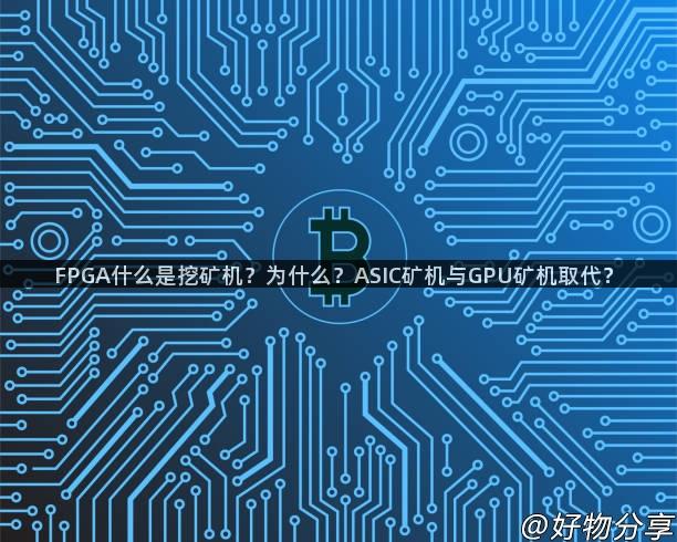 FPGA什么是挖矿机？为什么？ASIC矿机与GPU矿机取代？