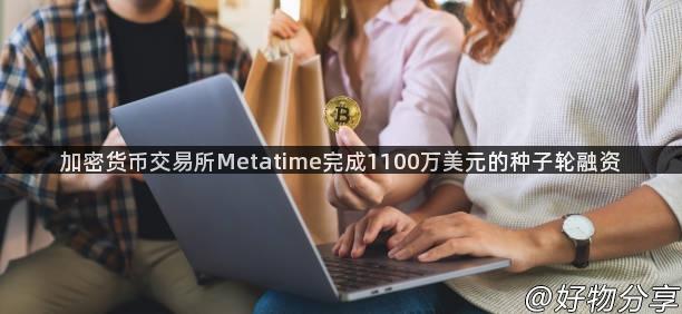 加密货币交易所Metatime完成1100万美元的种子轮融资