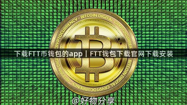 下载FTT币钱包的app｜FTT钱包下载官网下载安装