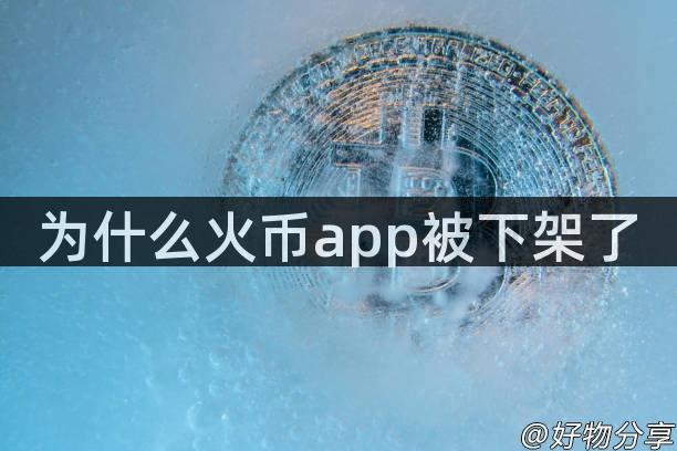 为什么火币app被下架了