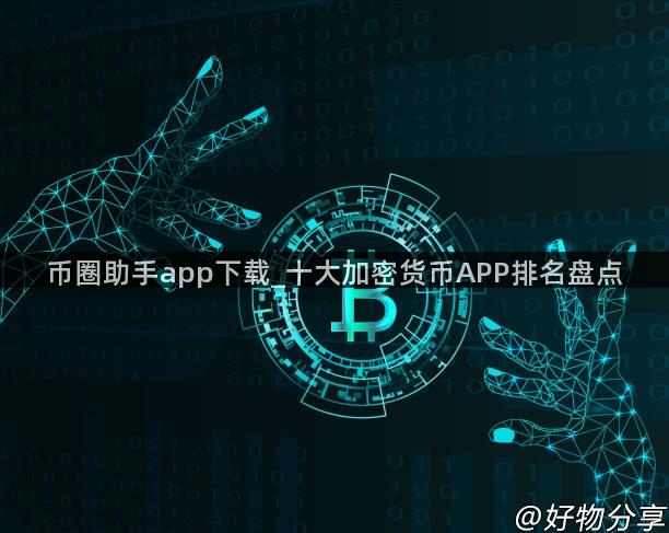 币圈助手app下载_十大加密货币APP排名盘点