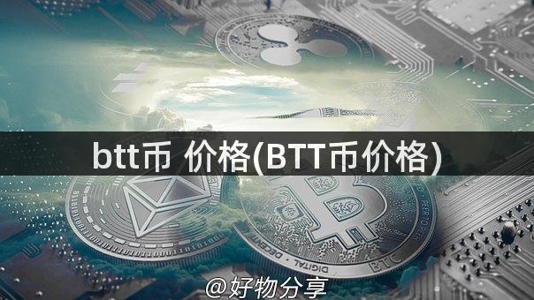 btt币 价格(BTT币价格)