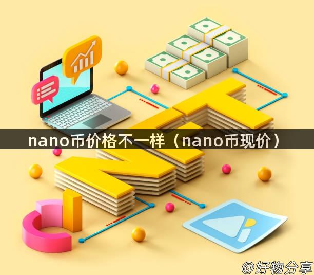 nano币价格不一样（nano币现价）