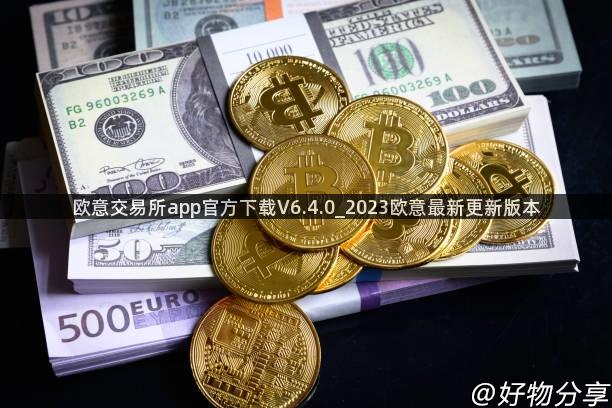 欧意交易所app官方下载V6.4.0_2023欧意最新更新版本