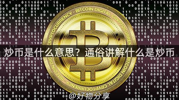 炒币是什么意思？通俗讲解什么是炒币