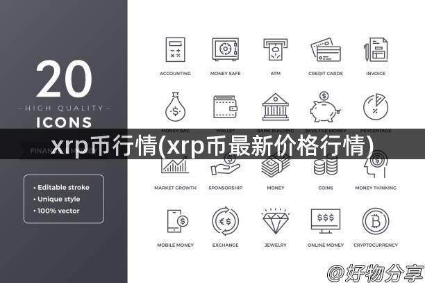 xrp币行情(xrp币最新价格行情)