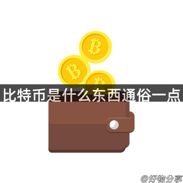 比特币是什么东西通俗一点