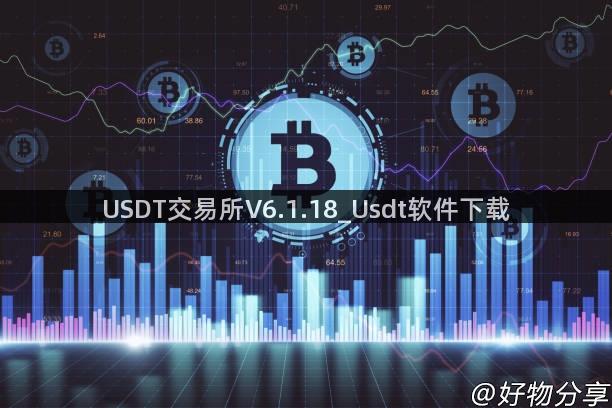 USDT交易所V6.1.18_Usdt软件下载