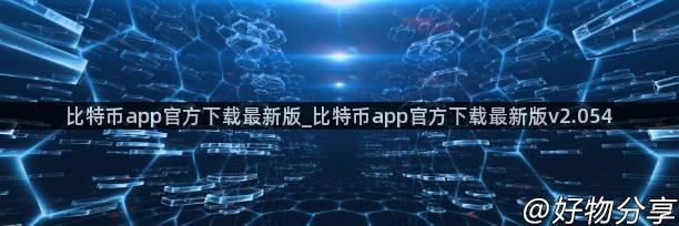 比特币app官方下载最新版_比特币app官方下载最新版v2.054