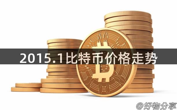 2015.1比特币价格走势