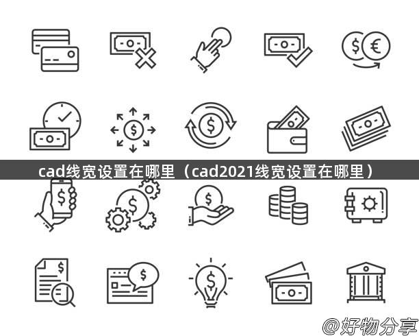 cad线宽设置在哪里（cad2021线宽设置在哪里）