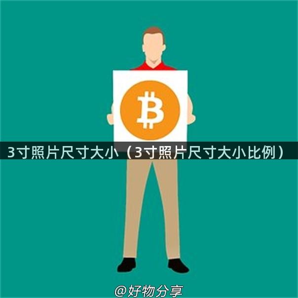 3寸照片尺寸大小（3寸照片尺寸大小比例）