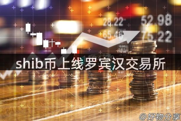 shib币上线罗宾汉交易所