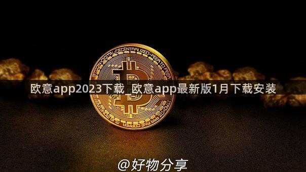 欧意app2023下载_欧意app最新版1月下载安装