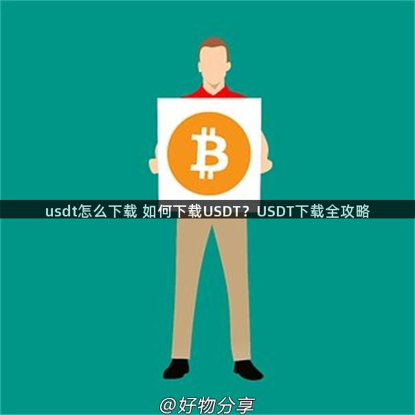 usdt怎么下载 如何下载USDT？USDT下载全攻略