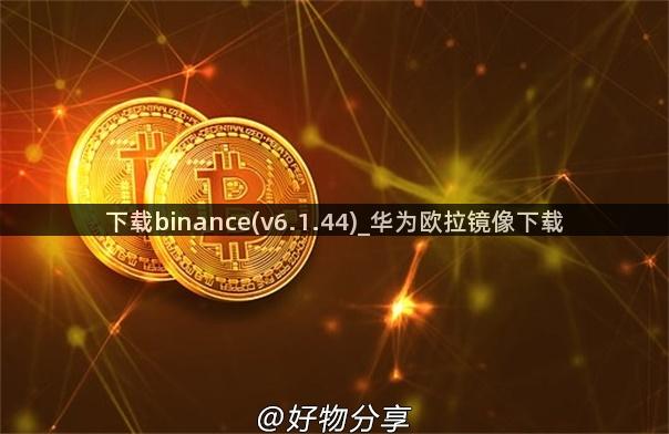 下载binance(v6.1.44)_华为欧拉镜像下载