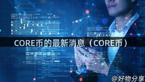 CORE币的最新消息（CORE币）