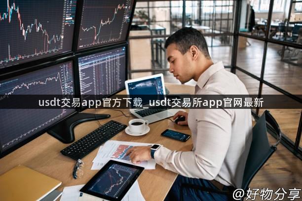 usdt交易app官方下载_usdt交易所app官网最新