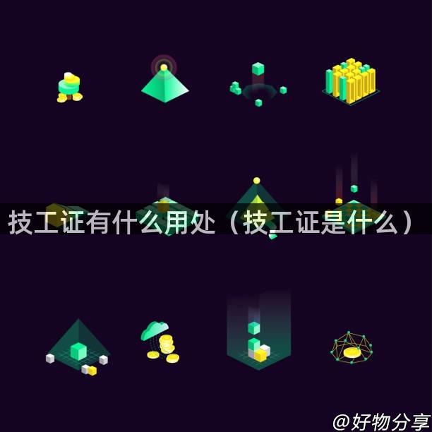 技工证有什么用处（技工证是什么）