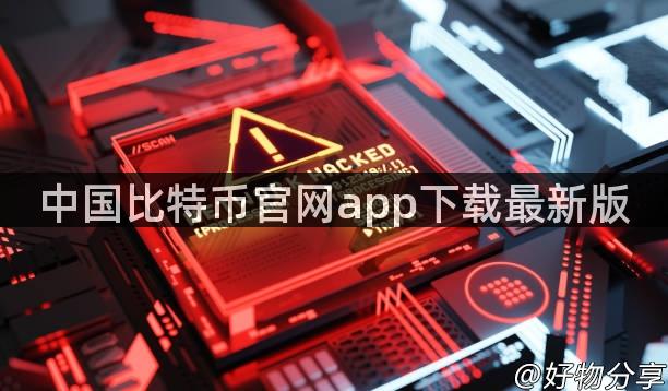 中国比特币官网app下载最新版