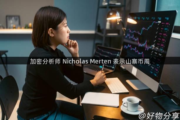 加密分析师 Nicholas Merten 表示山寨币周