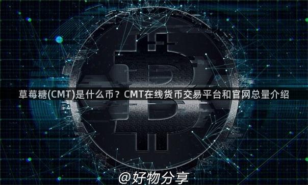 草莓糖(CMT)是什么币？CMT在线货币交易平台和官网总量介绍